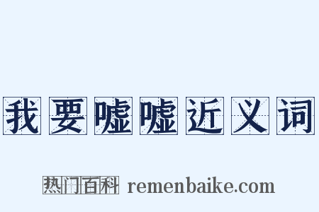 我要嘘嘘近义词是什么意思的图片